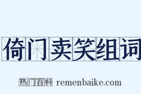倚门卖笑组词是什么意思的图片